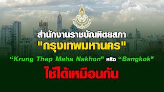 กรุงเทพมหานคร ใช้ได้ทั้ง Krung Thep Maha Nakhon และ Bangkok