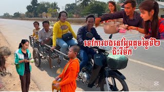 ទៅការបងនៅឃុំព្រៃតូច ស្រុកមោងឫស្សី  /Attending brother's wedding