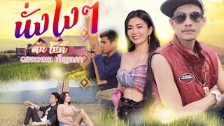 นั่งโง่ๆ  - ต้น โมดี้ Feat.ดอกเหมย เพ็ญนภา[Official MV]