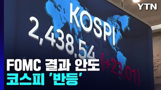 FOMC 결과 안도한 코스피 '반등'...한미 금리역전 우려 / YTN