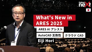 新バージョン「ARES 2025」概要│ARES AI アシスト│AutoCAD 互換性│クラウド CAD│堀 英治│Graebert neXt Japan 2024