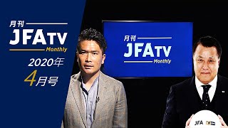 月刊JFATV 2020年4月号～ 田嶋幸三日本サッカー協会会長×岩政大樹が新型コロナウイルス感染、医療現場の現実を語る～