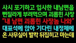 반전실화사연-사시 포기하고 입사한 내남편을 뻔질라게 부려먹으며 괴롭힌 사장 \