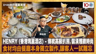 HENRY (香港瑰麗酒店) - 傳統高級扒房，裝潢雅緻時尚。食材均由餐廳本身獨立製作，無論麵包、扒類、手工製香腸等，的確與別不同，讓客人一試難忘｜來自星星美食｜主持：陳俊偉