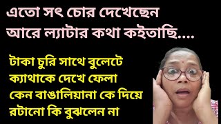 সৎ চোর বাঙালিয়ানাকে কেন ময়দানে নামালো সাথে ক্যাথার এক বছর পর সেইখানে ফেরত আসা😱@DiptiDebnath2.0