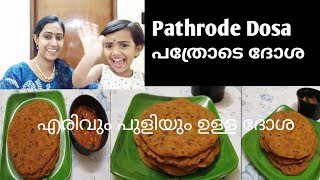 PATHRODE DOSA RECIPE WITH SPECIAL INTRO