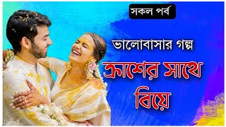 ক্রাশের সাথে বিয়ে || ভালোবাসার গল্প || সকল পর্ব || Bong Story || a romantic love story