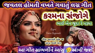 કરમના સંજોગે ભાઈબહેન જુદા રે પડ્યાં 😥જવતલ હોમતિ વખતે ગવાતું લગ્નગીત #rajnivoicegujarati 👇લખેલું છે