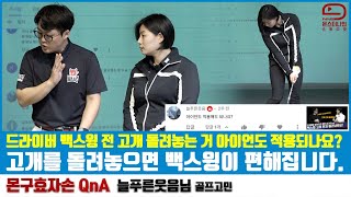 [효자손_똘쭈]드라이버 잘치기 위해 고개를 미리 돌려놓고 백스윙 하라고 했는데 그 이유를 알려드릴께요! [몬구효자손 골프레슨] mongu golf