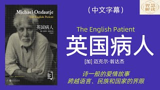 有声书《英国病人》解读，由之改编的同名电影《英国病人》一举夺得奥斯卡最佳影片、最佳导演、最佳女配角、最佳摄影、最佳剪辑等9项大奖。问世当年就一举荣获英语文学最高奖——布克奖