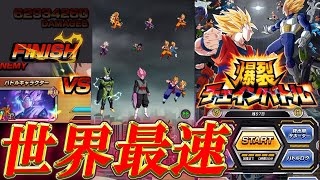 【ドッカンバトル】これヤバぁ！！！初見で爆裂チェインバトル挑んでみたwwww【世界最速】【Dokkan Battle】