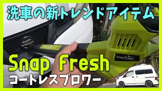 【CARガジェット レビュー】SnapFresh コードレス ブロアーを洗車に使ってみた NV200campervan 字幕CC