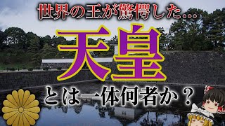 天皇とは一体何者なのか？なぜ偉いのか、誕生したきっかけは？その謎に迫る【日本史ゆっくり解説】