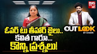 Kavitha Delhi Liquor Case : ఓవర్ టు తీహార్ జైలు.. కవిత గారూ... కొన్ని ప్రశ్నలు! | OUT LOOK BY CHAKRI