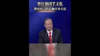 教育孩子的正确引导方法丨国学智慧丨曾仕强 丨曾仕强教授丨传统文化丨国学文化