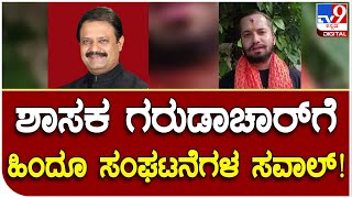 Dharma Dangal: ಶಾಸಕ ಗರುಡಾಚಾರ್​ ನಿಮಗೆ ತಾಕತ್​ ಇದ್ದರೆ.. | Tv9 Kannada