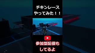 チキンレースやってみた！！【 #フォートナイト 】[ #Fortnite ]【 #shorts 】