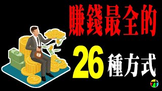 有錢人不告訴你的，賺錢最全的26種方式【JT才知道】