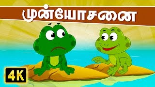 Frog Rhymes - Frog's Foresight (முன்யோசனை) | Kathai Padalgal | Tamil Rhymes for Children