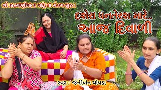 દશેરા ધનતેરશ મારે આજ દિવાળી | satsang | online bhajan | morning bhajan | Gujarati Bhajan