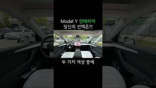 테슬라 모델Y 인테리어 당신의 선택은?