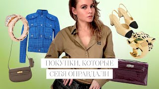 Items that are worth buying (Hermes, Chanel, Prada, The Row etc) / Покупки, которые себя оправдали