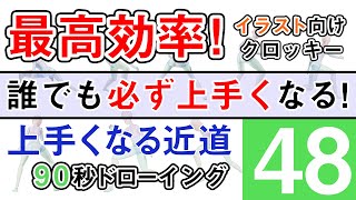 アニメ系頭身９０秒ドローイング【練習方法】＃48