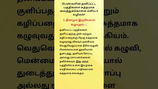 பெண்களின் தினசரி ஆரோக்கியப் பழக்கங்கள் –முக்கியமான வழிகள்! #tamil #psychology #women #shorts #pengal