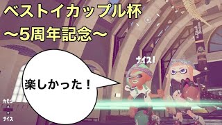 神絵師と人生初のイカップル杯に出てきたぞ！【スプラトゥーン2】