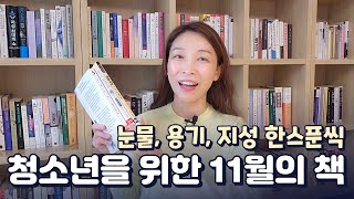 11월의 술쑥책 | 눈물나는 소설, 용기를 주는 에세이, 똑똑해지는 교양서 | 청소년 북 큐레이션