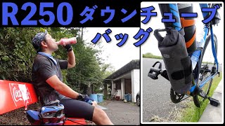 ロードバイク用新アイテム「R250 ダウンチューブバッグ」を試す！唐沢山ヒルクライム！