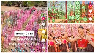 งานพระธาตุยาคู สวยงามตระการตา ริ้วขบวนทะเลธุงอีสาน ประเพณีที่งดงาม หนึ่งเดียวในจังหวัดกาฬสินธุ์