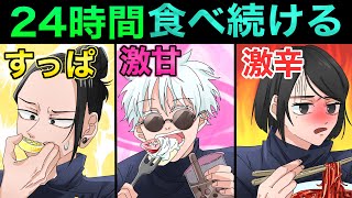 Jujutsu Kaisen x If Satoru Gojo and his friends could only eat the same food for 24 hours a day?