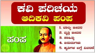 Aadi Kavi Pampa|ಕನ್ನಡದ ಆದಿ  ಕವಿ ಪಂಪ|Aadi Kavi Pampa Kavi Parichaya| Kannada Poet| Kannada Literature