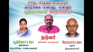 9443165504 - சிரிப்பு, சிந்தனை பட்டிமன்றம்: வாழ்க்கை என்பது, என்றும் பூந்தோட்டமா? போராட்டமா?