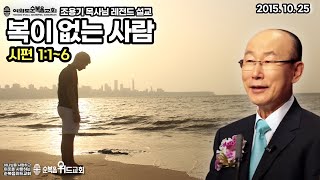 조용기 목사님 레전드 설교 - 복이 없는 사람 ▶ 시 1: 1~6