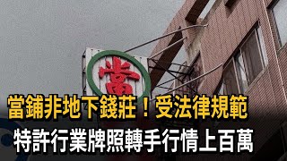 當鋪非地下錢莊！受法律規範　特許行業牌照轉手行情上百萬－民視新聞