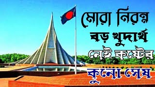 মোরা নিরন্ন বড়ো খুধার্থ | bangla muvi song | Riaz \u0026popi | Andrew kisur \u0026 konok chapa