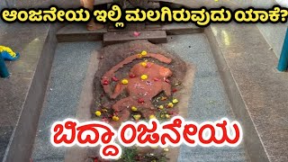 Bidda Anjaneya Temple | Gubbi | Tumkur | ಬಿದ್ದಾಂಜನೇಯ ದೇವಸ್ಥಾನ | ಗುಬ್ಬಿ | ತುಮಕೂರು | Tumakuru