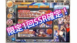 【神姫PROJECT】限定1回SSR確定ガチャ全部回してみた！