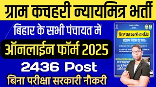 बिहार न्याय मित्र भर्ती 2025 ऐसे करें आवेदन || Bihar Nyay mitra Vacancy 2025 | न्याय मित्र भर्ती