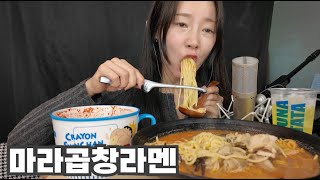 역대급 존맛, 마라곱창라멘 초리얼사운드 먹방 Mala Beef Intestines Ramen Mukbang