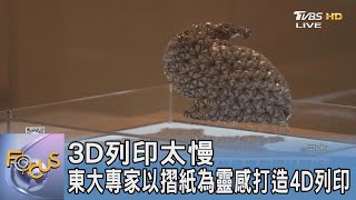 3D列印太慢 東大專家以摺紙為靈感打造4D列印｜FOCUS午間新聞 20231222@tvbsfocus