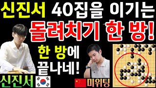 신진서, 미위팅에게 40집 승리! 돌려치기 한 방에 끝나버리네~ [신진서 9단 VS 미위팅 9단 한중슈퍼매치 하이라이트 2021-04-02] #바둑 #신진서 #한중슈퍼매치