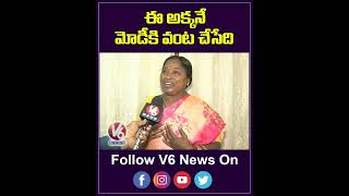 ఈ అక్కనే మోడీకి వంట చేసేది | Chef Yadamma | YouTube Shorts | V6 News