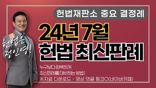 【헌법 최신판례】 - 2024년 7월 헌법재판소 중요 결정례 (※ 자료제공有)