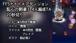 【FFRK】FF5ナイトメアダンジョン 乱心の剣豪3 4人編成TA20秒切り（19.25）