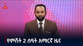 የምሽት 2 ሰዓት አማርኛ ዜና … ታህሳስ 27/2017 ዓ.ም #etv #EBC #ebcdotstreamEtv  | Ethiopia | News zena