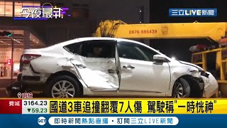 國道六號3車追撞翻覆共7人傷肇事駕駛稱\