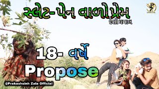 સ્લેટ-પેન વાળો પ્રેમ । 18 વર્ષે propose । Gujarati Comedy । Nortiya brothers  । chetankaka